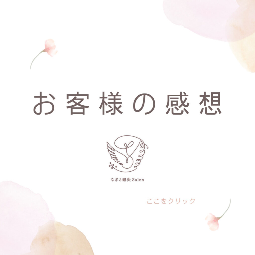施術後のお声